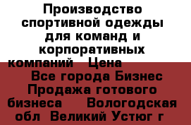 Производство спортивной одежды для команд и корпоративных компаний › Цена ­ 10 500 000 - Все города Бизнес » Продажа готового бизнеса   . Вологодская обл.,Великий Устюг г.